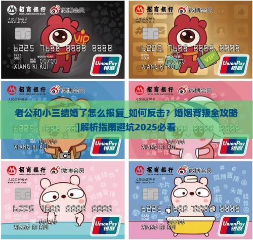 老公和小三结婚了怎么报复