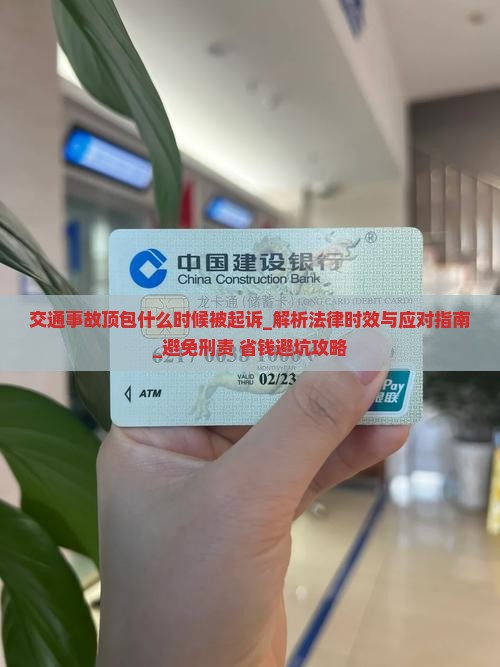 交通事故顶包什么时候被起诉