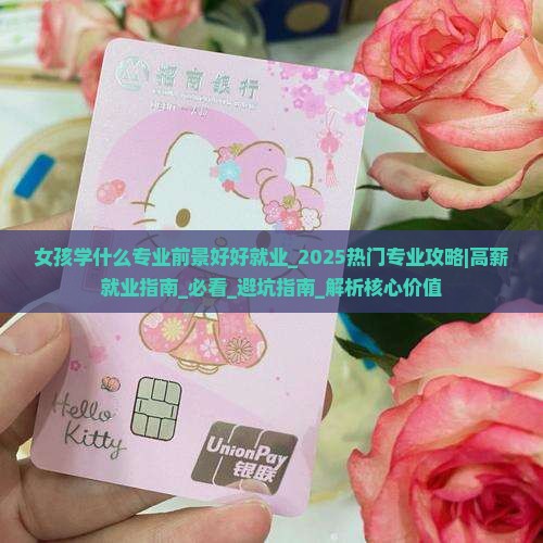 女孩学什么专业前景好好就业
