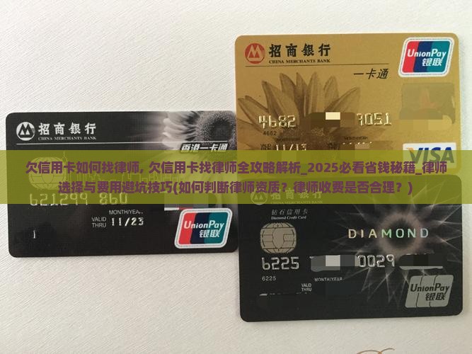 欠信用卡如何找律师