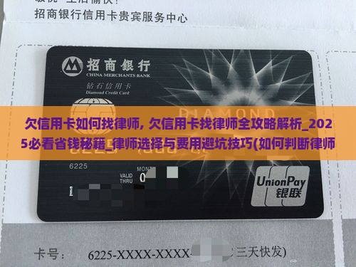 欠信用卡如何找律师