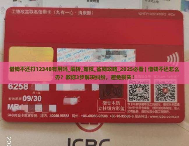 借钱不还打12348有用吗